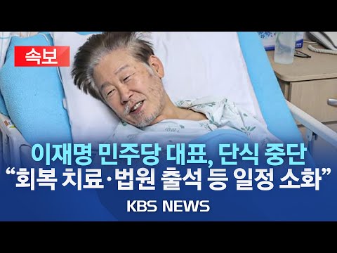 [속보] 이재명 민주당 대표, 오늘부터 <strong>단식</strong> 중단  “회복 치료·법원 출석 등 <strong>일정</strong> 소화”/2023년 9월 23일(토)/KBS