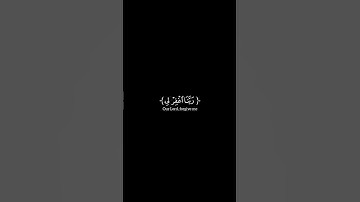 ﴿ رب ٱجعلنی مقیم ٱلصلوٰة ومن ذریتی ﴾ الأية ٤٠ إلى ٤١ | سورة إبراهيم | محمد المنشاوي | شاشة سوداء |
