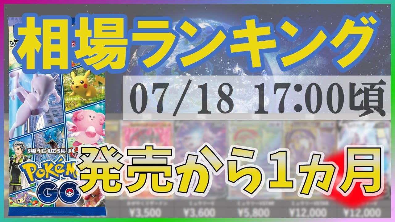 ポケカ 強化拡張パック Pokemongo Sr以上高額カード 相場 価格ランキング５ 22 07 18 17 00 Pokemon Go ポケモンカード Youtube