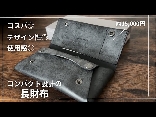 FABRIK】コンパクトで質感高い！おしゃれなデザインの小さい長財布