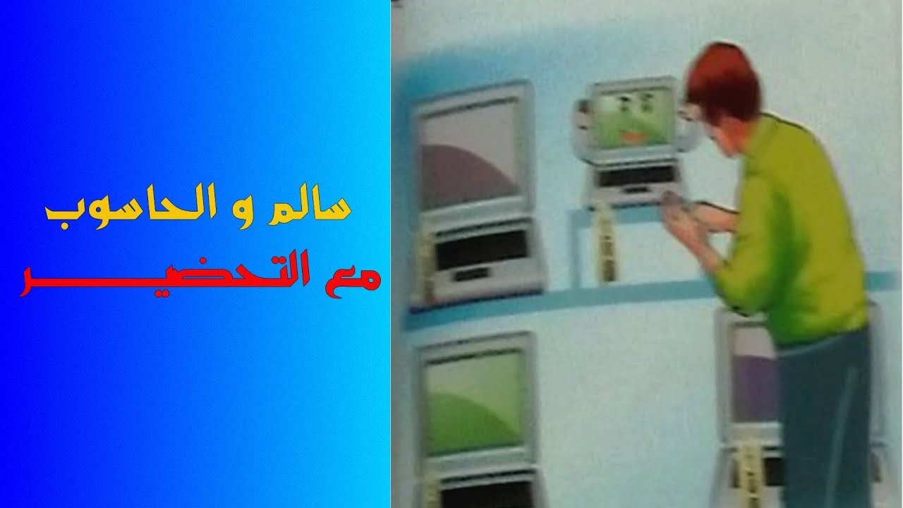 سالم و الحاسوب ( تحضير النص ) لتلاميذ السنة الرابعة ابتدائي