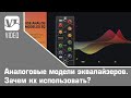 Аналоговые модели эквалайзеров. Зачем их использовать?