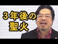 3年後の今日。貴方へのメッセージ【秋山眞人】