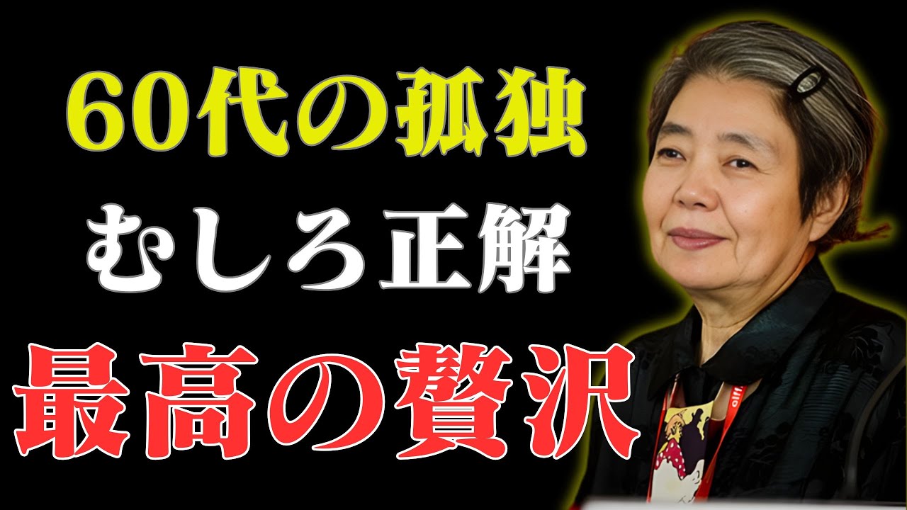 【樹木希林流】孤独は「惨め」ではない、むしろ誰にも邪魔されない「最高の贅沢」です | 60代からの生き方 | 老後に必ず知るべき | 老後 幸せ