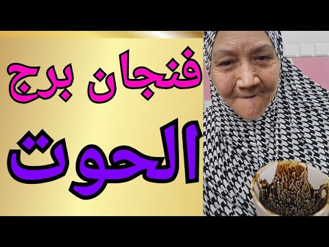 فنجان برج الحوت اليوم بعد سنين من الصبر الكرمة راجعة على اللي ظلموك وانت اللي كاسب الجولة الأخيرة