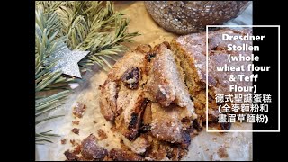 Dresdner Stollen (whole wheat flour & Teff Flour) 德式聖誕蛋糕 (全麥麵粉和畫眉草麵粉)