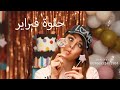 اجمل اغنية عيد ميلاد تجنن جديد 2022 حلوة فبراير اغنية عيد ميلاد منال 