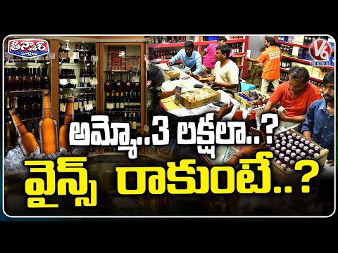 Public Uninterested in Wine Shop Tender Filing Due to High Tender Cost | V6 Teenmaar - V6NEWSTELUGU