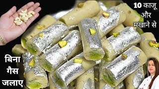 सिर्फ 2 min में बिना गैस जलाये मंहगी मिठाई | Kaju Makhana Roll | Kaju Pista Roll 