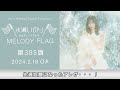 【先週話題になったアレが・・・!】水瀬いのり MELODY FLAG 第385旗