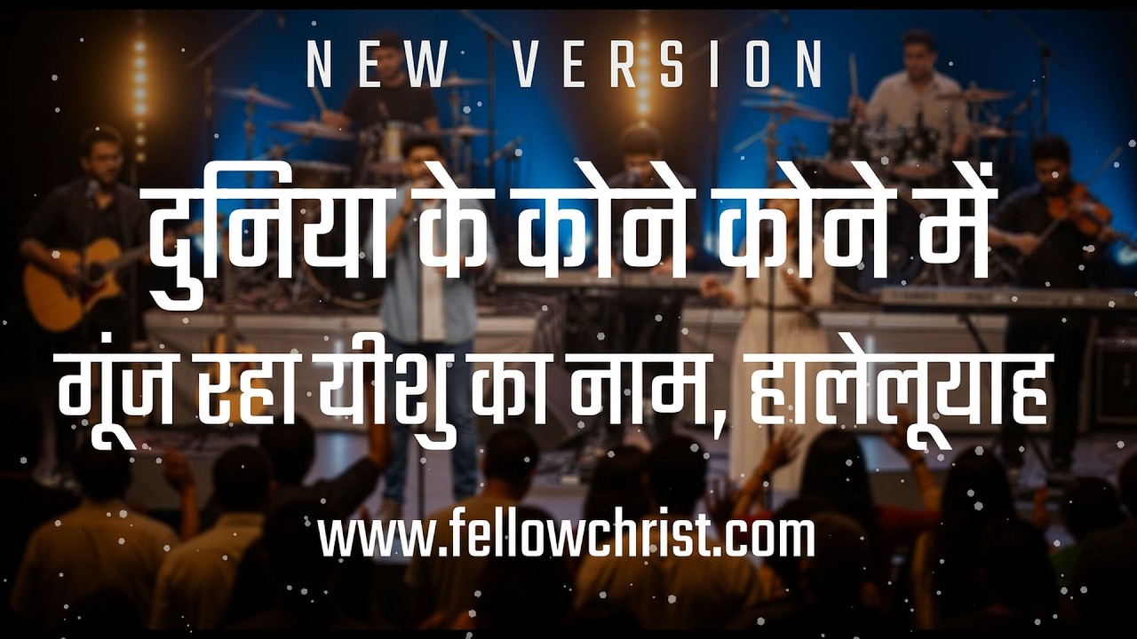 दुनिया के कोने कोने में, गूंज रहा यीशु का नाम  |  Duniya Ke Kone Kone Mein, Goonj Raha Yeshu Ka Naam