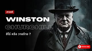 สารคดี Winston Churchill | ฮีโร่ หรือวายร้าย (อธิบายเส้นทางชีวิตทุกแง่มุม)