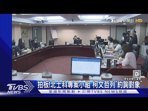 拍板! 北士科專案小組 柯文哲列「約詢對象」｜TVBS新聞 @TVBSNEWS02