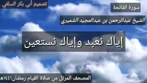 تلاوة سورة الفاتحة :   💢الشيخ الفاضل/  أبي عبدالله عبدالرحمن الشميري حفظه الله تعالى 💢