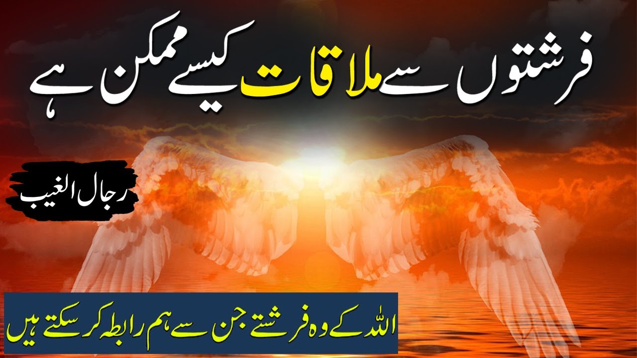 Farishton Se Rabta Kese Karen | Rajlul Ghayab Farishtay | Rohail Voice