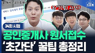 공인중개사 시험 원서접수 이대로만 하면 초스피드 접수 …