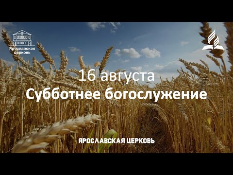 Субботнее богослужение 16 августа