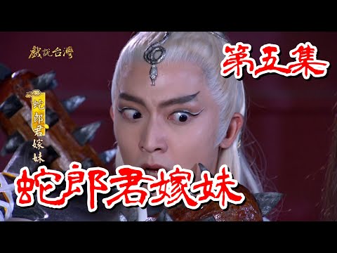 台劇-戲說台灣-蛇郎君嫁妹-EP 05