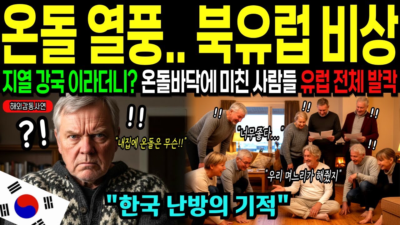 [해외감동사연] 한국 난방의 위력! 한국 며느리가 깔아준 온돌, 지열 1등 국가 아이슬란드까지 점령하자 북유럽 온돌 열풍으로 난리난 상황