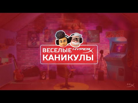 Видео: ВЕСЕЛЫЕ КАНИКУЛЫ от HyperX