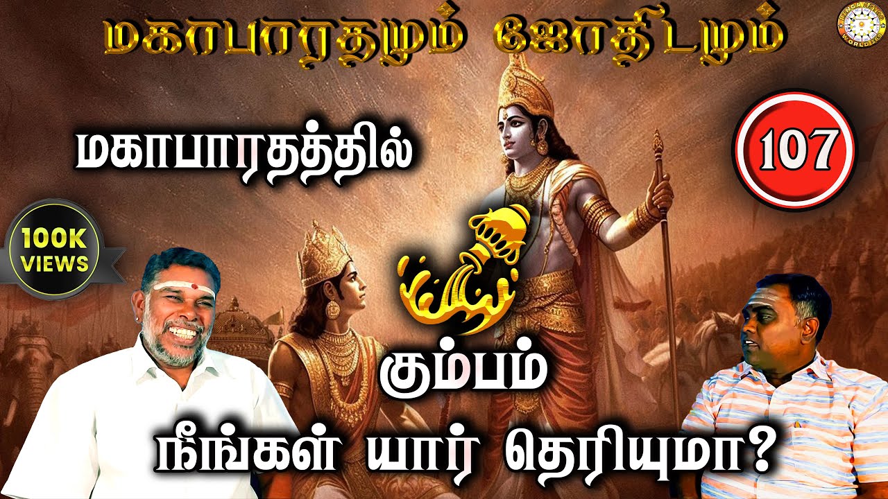 மகாபாரத்தில் கும்பம் யார்? | Kumbam | Mahabaratham And Astrology | பகுதி-107 | Renganathan
