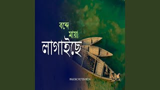 Bonde Maya Lagaise - Pulak Bose, Chondryma Chakrobortti