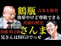 明石家さんまと笑福亭鶴瓶の絆【出会いから49年】