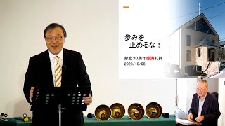 「歩みを止めるな！」 J20231008