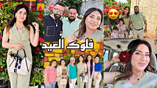 فلوك العيد// زيارة جوان بكر من ‏أوروبا 😍اجواء العيد مع العيله بضيعه 💚