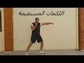 تعلم عمل القبضة واللكمات المستقيمة الجاب والكروس Straight Punches Jab Cross Punch 