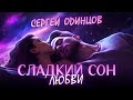 💖 Сергей Одинцов – «Сладкий сон любви» 🌙 Душевная песня о настоящей любви (Новинка 2025)