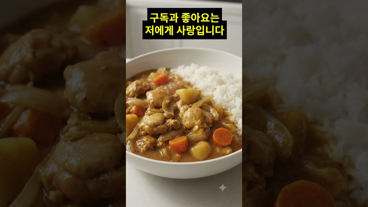 밥솥으로 만드는 간편 치킨카레! 레시피 숏폼 썸네일