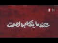مقاطع دعائية مقطع ٨ ثوان من فيلم عندما يتكلم الصمت 1988 نسخه مسجله  720 لأول مره