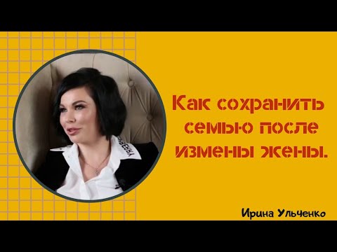 Как сохранить семью после измены жены