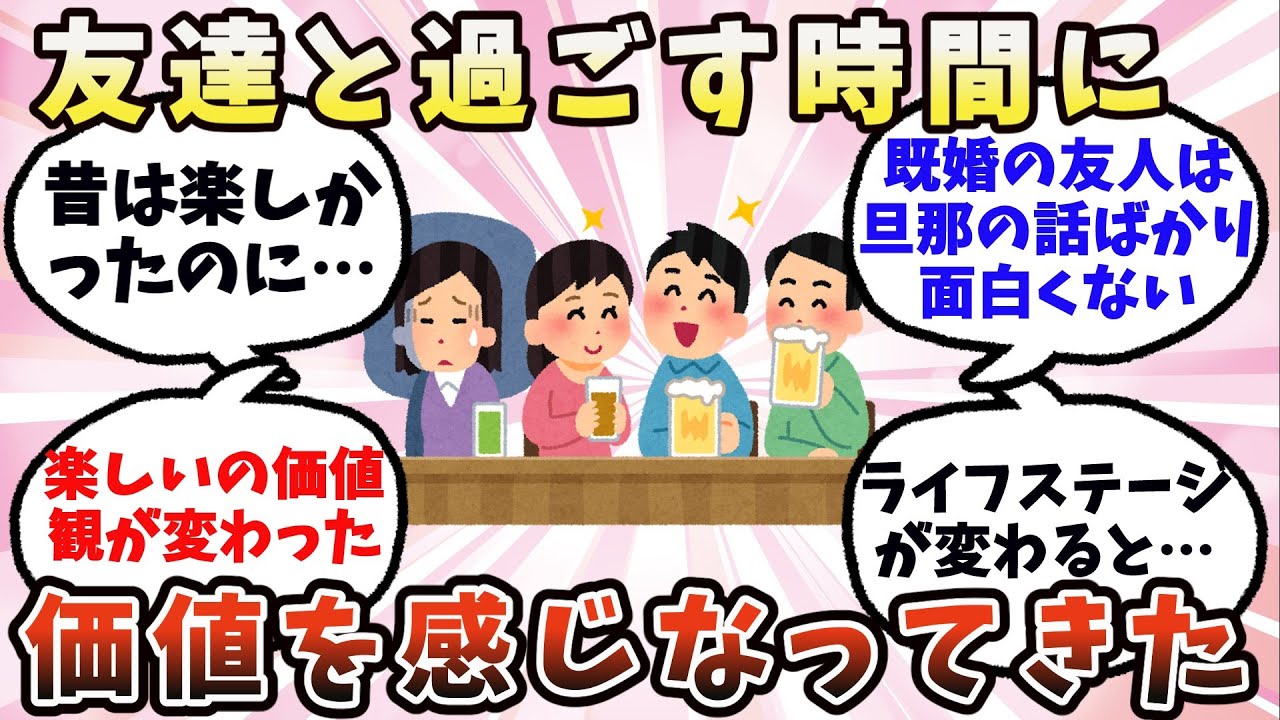 【有益】アラサー以降、友達と過ごす時間に価値を感じなくなってきた【ガルちゃん】
