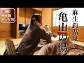 【温泉旅館宿泊記】わいた温泉郷『麻生釣温泉 亀山の湯』全室離れ露天風呂付き客室で温泉三昧!!大人気素泊まり宿の1泊2日温泉旅行♪【大人の国内旅行】