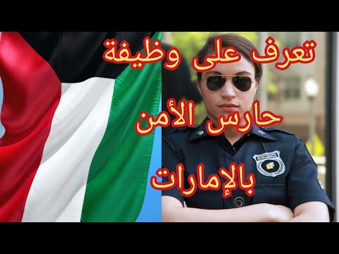 فيديو: كيف تحصل على وظيفة حارس أمن