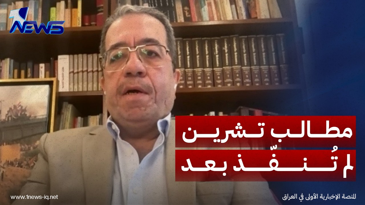 السياسي المعارض صلاح الجراح: ذكرى ثورة تشرين تجدد التذكير بالمطالب وتحمّل الدولة مسؤولية تنفيذها