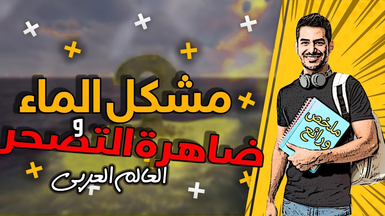 مشكل الماء وظاهرة التصحر في العالم العربي