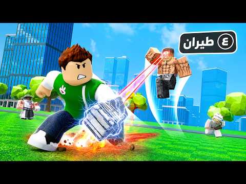 حرب الابطال الخارقين | Super Power Tycoon !! 💪🦸