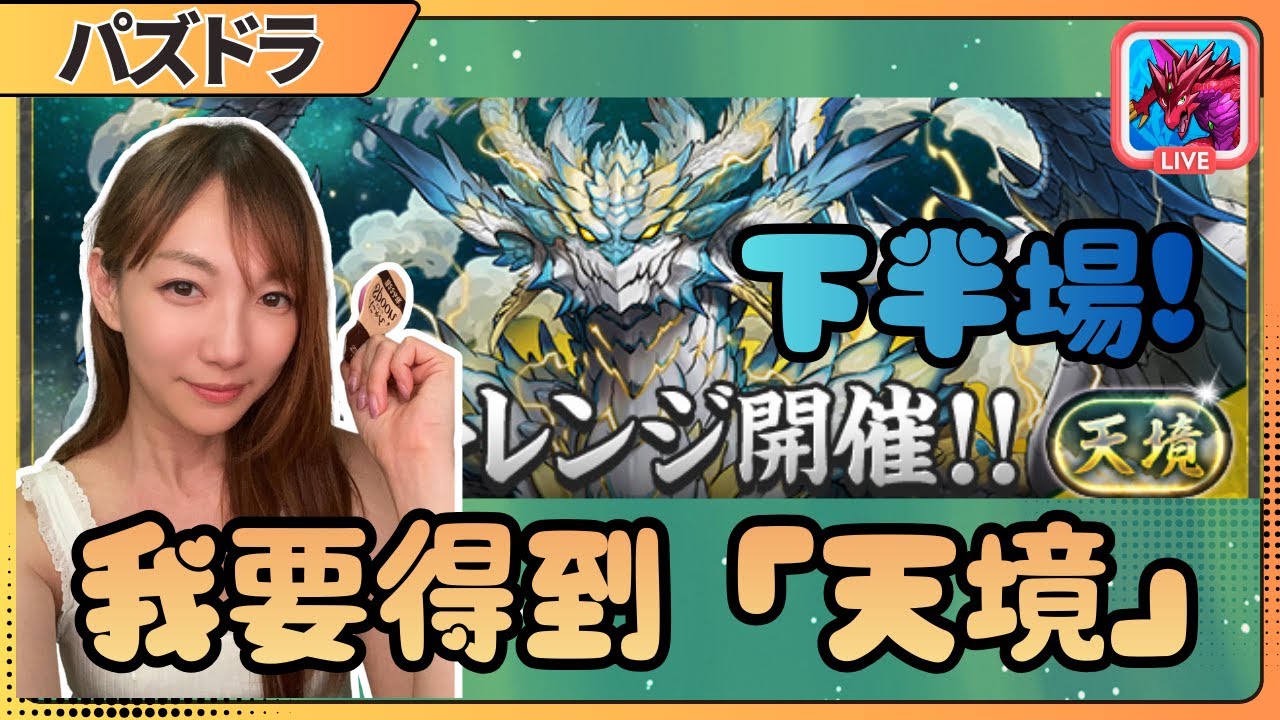 【PAD】📢  挑戰「天境」下半場！🔥Dadline Fighter可唔可以成功過到?💪 | JACE大大