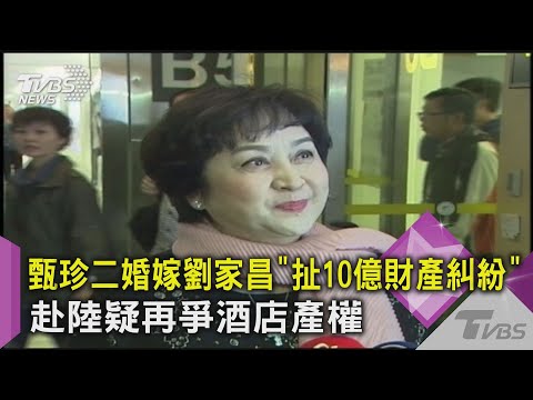 甄珍二婚嫁劉家昌「扯10億財產糾紛」赴陸疑再爭酒店產權｜TVBS新聞