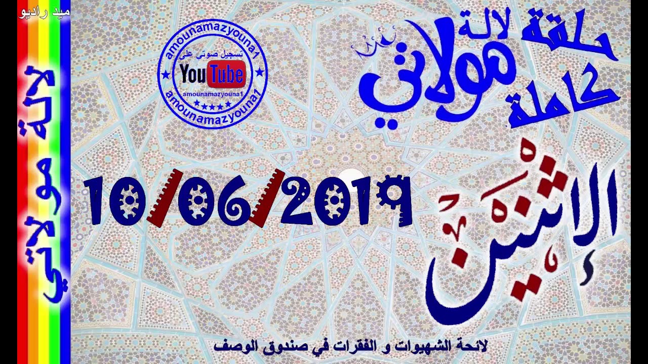 حلقة لالة مولاتي كاملة مع حلويات اقتصادية خديجة أم نور، مريم من جرير و سناء كيناني 10/06/2019