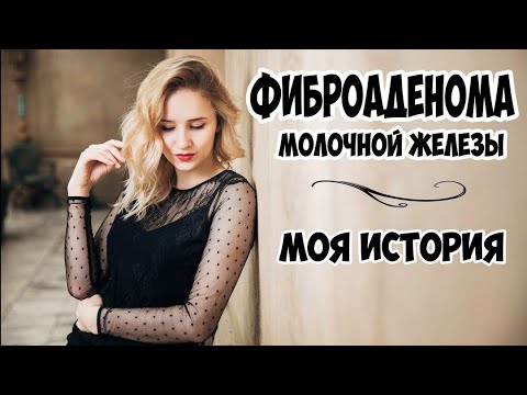 Фиброаденома молочной железы | Операция и как выглядит опухоль