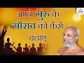 अपने गुरु के गौराव को कैसे बढ़ाएं? | How to increase the pride of your Guru | Muni Pramansagar Ji