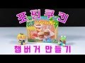 [With Toys]Popin Cookin Kracie-Hambuger Kit DIY