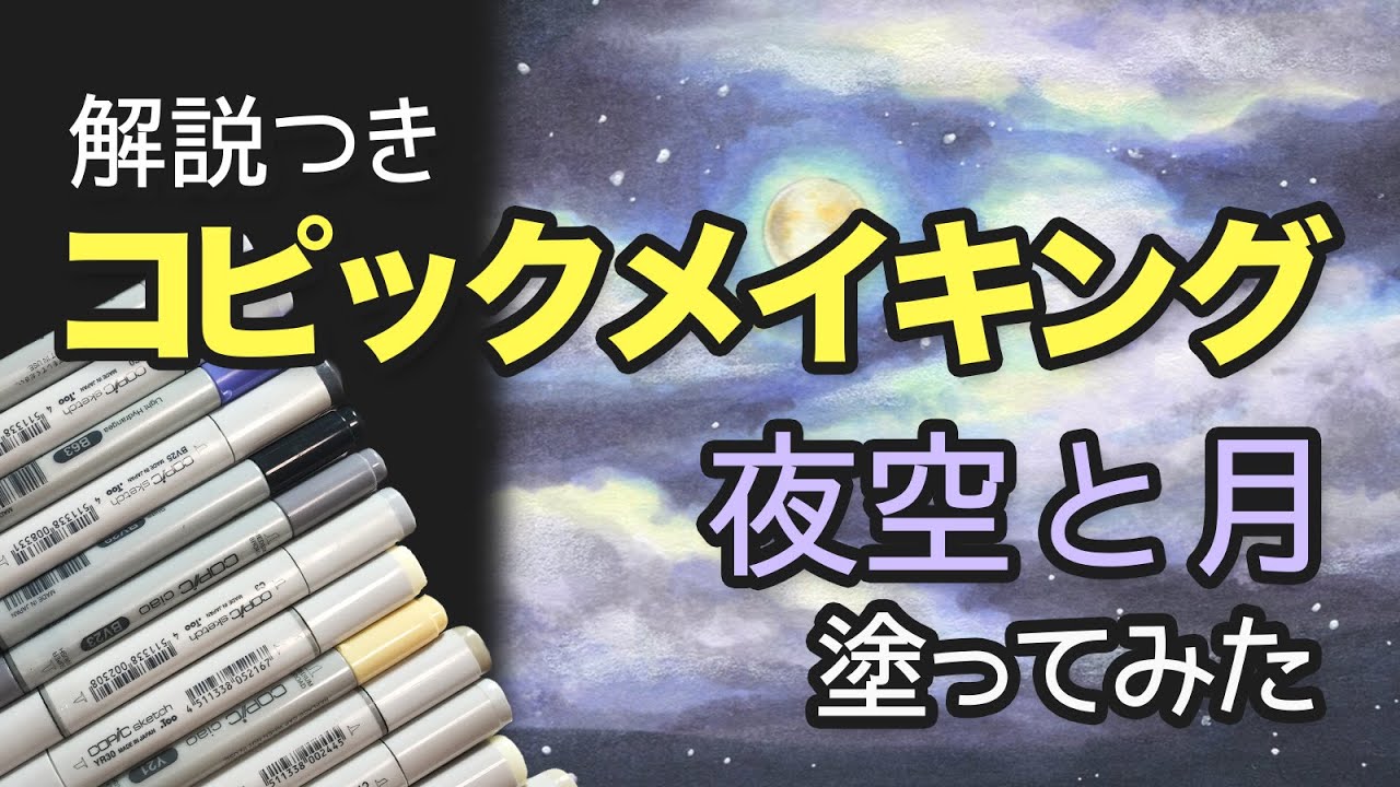 コピック 初心者向け 夜空の月と雲を塗ってみた 解説つきメイキング Copic Painting Youtube