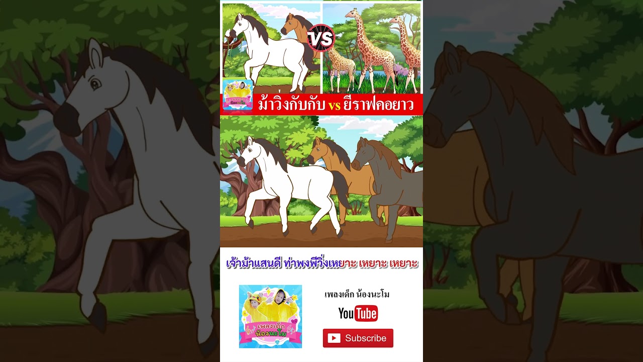 ม้า vs ยีราฟ