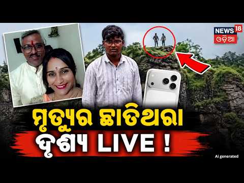 ମୃତ୍ୟୁର ଛାତିଥରା ଭିଡିଓ  | Maharashtra Horror | Chhatrapati Sambhajinagar iPhone Tragedy Odia News