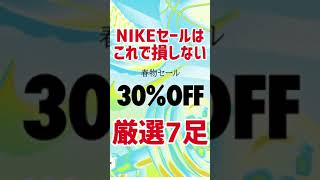 【スニーカー】まさかの緊急セール！買って損しないNIKEの神７はコレだ！今回もセールの鬼がオススメをガチ厳選！【AIR JORDAN/DUNK/AIR FORCE1/ナイキ】#shorts